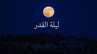 خير من ألف شهر.. لماذا اختص الله ليلة القدر بهذا الفضل العظيم؟.. اعرف أفضل الأدعية في ليلة الغفران.. هبة عوف: منحة إلهية لا تقدر بثمن.. أستاذة تفسير: الدعاء فيها مستجاب، وهذه أبرز علاماتها