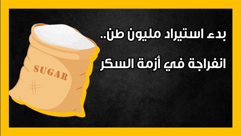  أزمة السكر،فيتو
