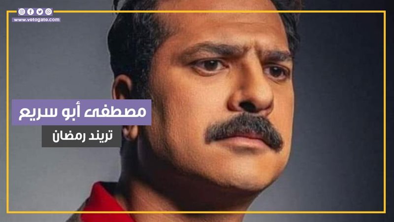 مصطفى ابو سريع.فيتو