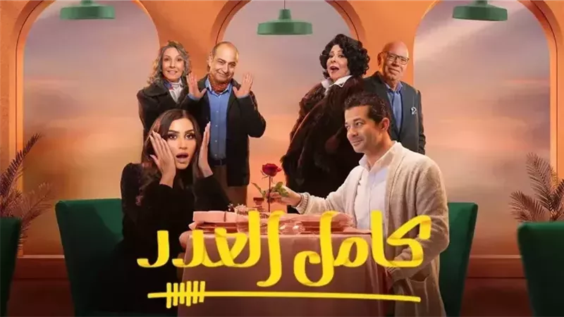  مسلسل كامل العدد،
