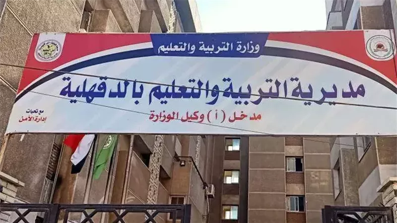 تعليم الدقهلية، فيتو