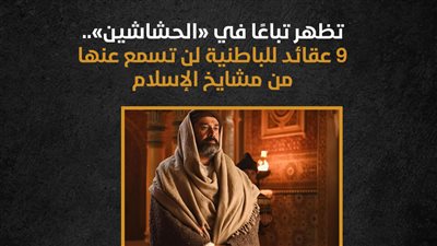 تظهر تباعًا في «الحشاشين».. 9 عقائد للباطنية لن تسمع عنها من مشايخ الإسلام (إنفوجراف)