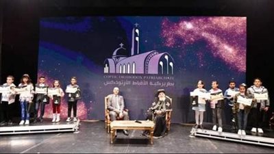 وزارة التعليم تكرم الفائزين في مسابقة الثقافة المسيحية بالتعاون مع الكنيسة القبطية