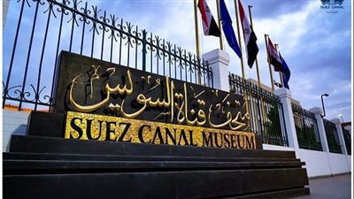 غدا، بدء التشغيل التجريبي لمتحف قناة السويس في الإسماعيلية 