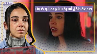 الصدمة تسيطر على أسرة سلمى أبو ضيف بعد إطلاق أول 