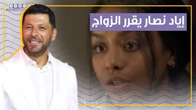  إياد نصار يقرر الزواج بأسماء أبو اليزيد في الحلقة 11 من 