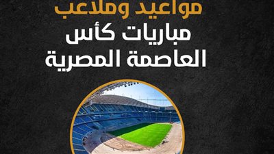 مواعيد وملاعب مباريات كأس العاصمة المصرية (إنفوجراف)