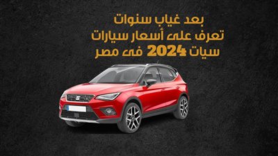 بعد غياب سنوات.. تعرف على أسعار سيارات سيات 2024 فى مصر (إنفوجراف) 