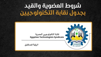 شروط العضوية والقيد بجدول نقابة التكنولوجيين (إنفوجراف) 