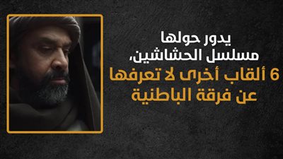 يدور حولها مسلسل الحشاشين، 6 ألقاب أخرى لا تعرفها عن فرقة الباطنية