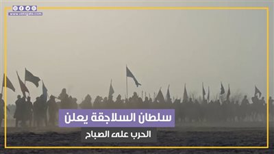 سلطان السلاجقة يرسل جيشا لقتال الصباح ورجاله بالحلقة 9 من الحشاشين (فيديو جراف)