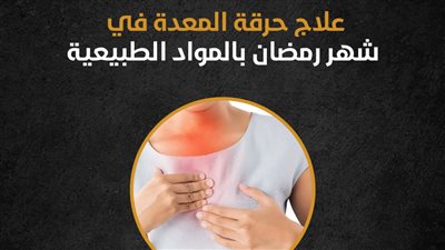 علاج حرقة المعدة في شهر رمضان بالمواد الطبيعية (إنفوجراف)