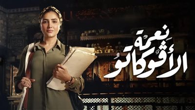 مسلسلات رمضان 2024، موعد عرض الحلقة الأخيرة من “نعمة الأفوكاتو”