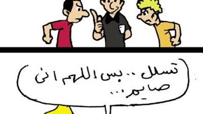 لما تلعب كورة في رمضان