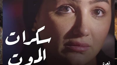 حديث مؤثر لـ مي عمر عن سكرات الموت بحلقات نعمة الأفوكاتو