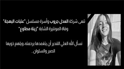 أسرة مسلسل عتبات البهجة تقدم نعيًا للمونتيرة الراحلة زينة مطاوع 