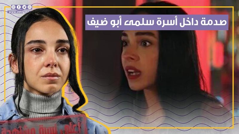 سلمى أبو ضيف، فيتو