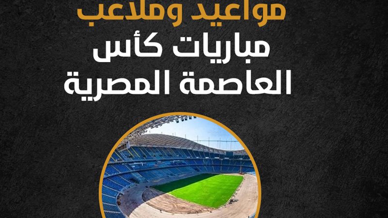 استاد العاصمة الإدارية،
