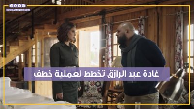 غادة عبد الرازق تخطط لخطف سامح في الحلقة 10 من صيد العقارب (فيديوجراف)