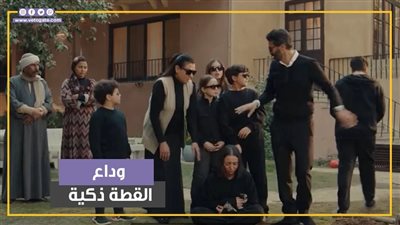 وداع مؤثر للقطة ذكية في الحلقة 10 من مسلسل إمبراطورية ميم (فيديوجراف)