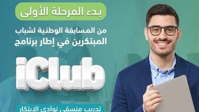 صندوق رعاية النوابغ يبدأ تدريب منسقي نوادي الابتكار بالمديريات التعليمية