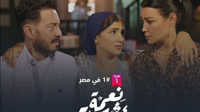مسلسلات رمضان 2024، «نعمة الأفوكاتو» يواصل التقدم بقوائم الأعلى مشاهدة