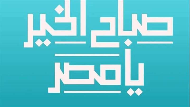 صباح الخير يا مصر،فيتو