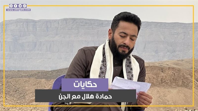 حمادة هلال، فيتو
