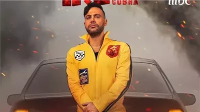 يبدأ عرضه 17 رمضان، إعلان تشويقي لمسلسل كوبرا