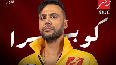 يبدأ عرضه 17 رمضان، بوسترات فردية جديدة لأبطال مسلسل كوبرا