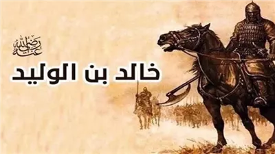 سيف الله المسلول، ومضات في حياة القائد الذي لم يهزم خالد بن الوليد