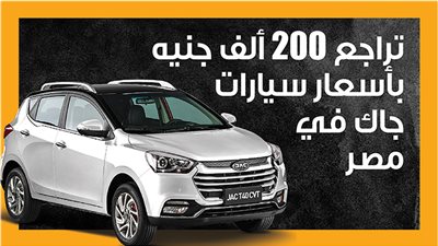 تراجع 200 ألف جنيه بأسعار سيارات جاك في مصر (إنفوجراف) 
