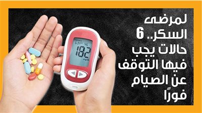 لمرضى السكر، 6 حالات يجب فيها التوقف عن الصيام فورًا (إنفوجراف)