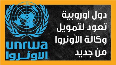  دول أوروبية تعود لتمويل وكالة الأونروا من جديد (إنفوجراف)