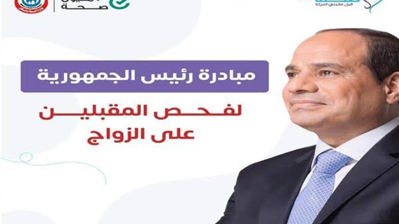 فحص المقبلين على