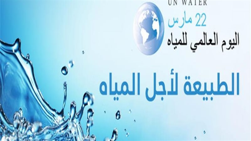اليوم العالمي للماء،