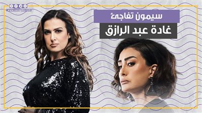 سيمون تفاجئ غادة عبد الرازق في الحلقة 12 من صيد العقارب (فيديو جراف)