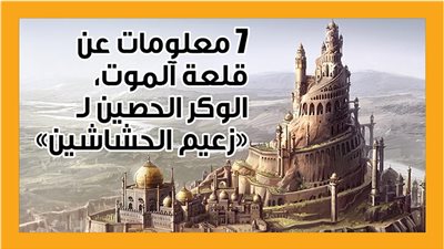 7 معلومات عن قلعة آلموت، الوكر الحصين لـ «زعيم الحشاشين» (إنفوجراف)