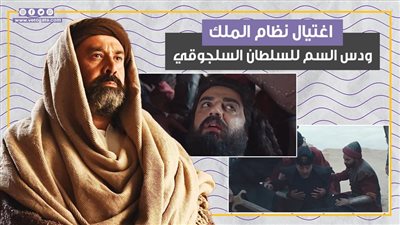 اغتيال نظام الملك ودس السم للسلطان السلجوقي في الحلقة 12 من الحشاشين (فيديوجراف)