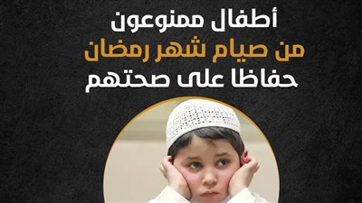 أطفال ممنوعون من صيام شهر رمضان حفاظا على صحتهم (إنفوجراف)