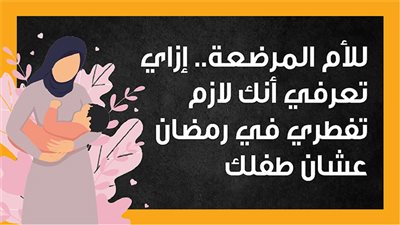  للأم المرضعة، إزاي تعرفي أنك لازم تفطري في رمضان عشان طفلك (إنفوجراف)