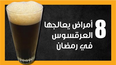 أمراض يعالجها العرقسوس في رمضان