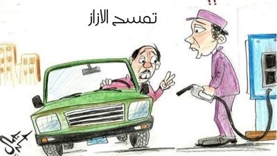 أسعار البنزين الجديدة في كاريكاتير فيتو
