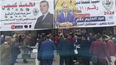 استمرار توافد محامي الشرقية على انتخابات النقابة (صور)