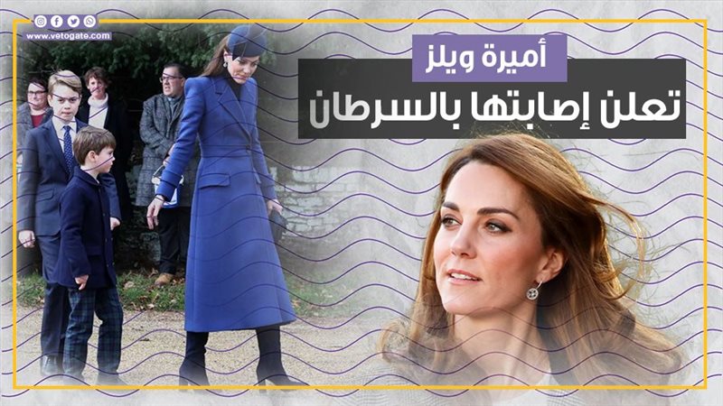 كيت ميدلتون،فيتو