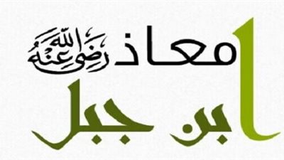  شباب حول الرسول، معاذ بن جبل 