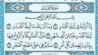 تفسير حلم سماع سورة القدر في المنام وعلاقته بحل المشاكل وتخطي الصعاب 