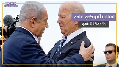 بوادر انقلاب أمريكي ضد حكومة نتنياهو (فيديوجراف)