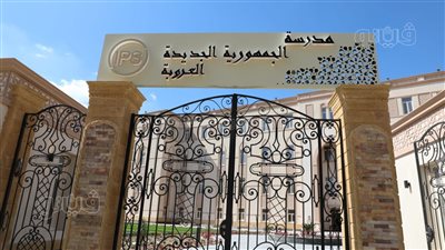 موعد بدء الدراسة بمدرسة الجمهورية الجديدة الرسمية الدولية IPS في مصر الجديدة 