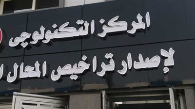 خطوات وشروط تراخيص المحلات في محافظة الجيزة